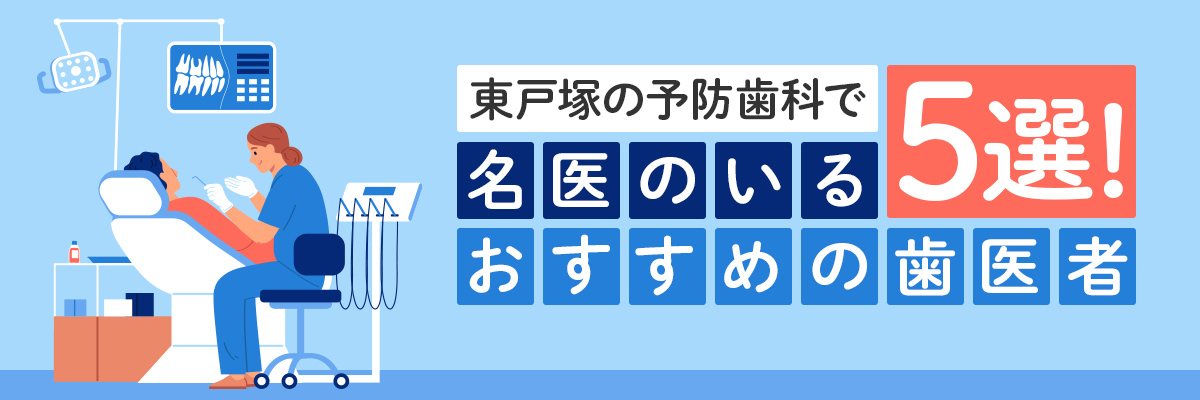 東戸塚の予防歯科で名医のいるおすすめの歯医者5選！