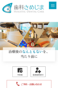 全身の健康につながる歯科診療を実施「歯科さめじま HOLISTIC DENTAL CARE」