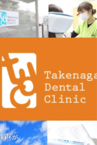 地域に密着した医院作りを目指す「東戸塚たけなが歯科クリニック」